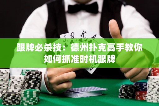 跟牌必殺技：德州撲克高手教你如何抓準(zhǔn)時(shí)機(jī)跟牌