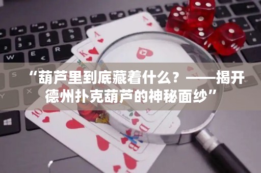 “葫蘆里到底藏著什么？——揭開(kāi)德州撲克葫蘆的神秘面紗”