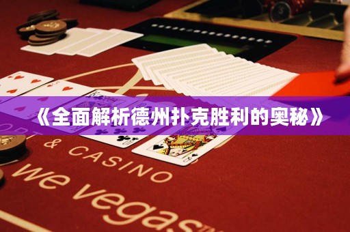 《全面解析德州撲克勝利的奧秘》