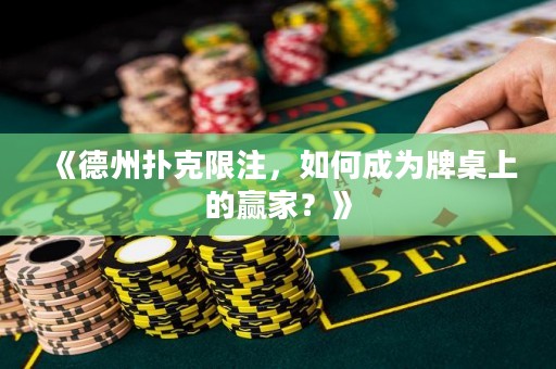 《德州撲克限注，如何成為牌桌上的贏家？》