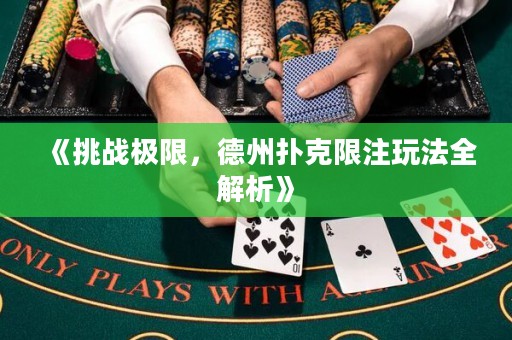 《挑戰(zhàn)極限，德州撲克限注玩法全解析》