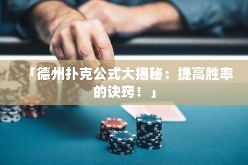 「德州撲克公式大揭秘：提高勝率的訣竅！」