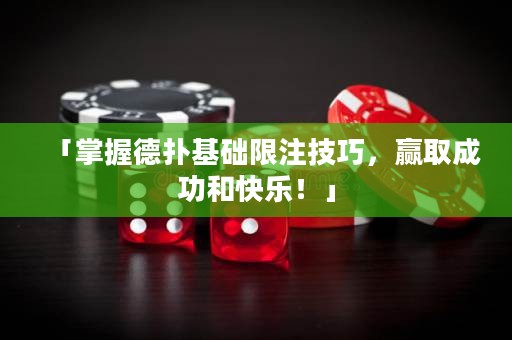 「掌握德?lián)浠A(chǔ)限注技巧，贏取成功和快樂！」