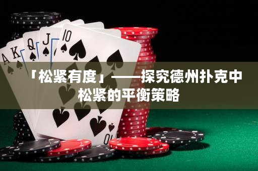 「松緊有度」——探究德州撲克中松緊的平衡策略