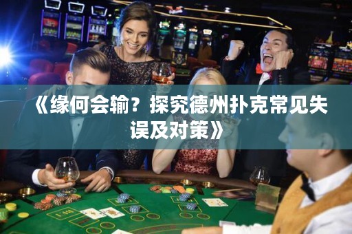 《緣何會(huì)輸？探究德州撲克常見失誤及對(duì)策》