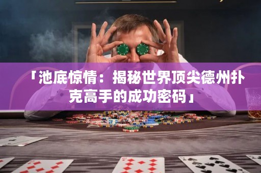 「池底驚情：揭秘世界頂尖德州撲克高手的成功密碼」