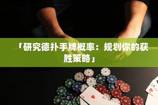 「研究德?lián)涫峙聘怕剩阂?guī)劃你的獲勝策略」