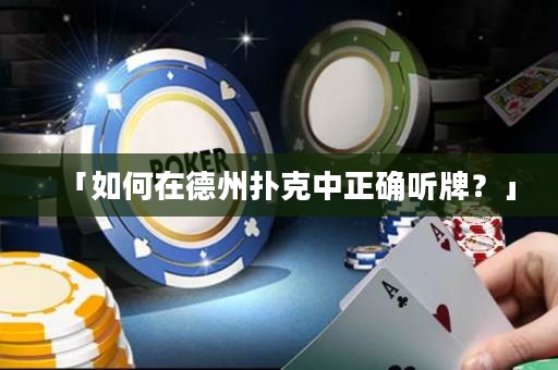 「如何在德州撲克中正確聽牌？」