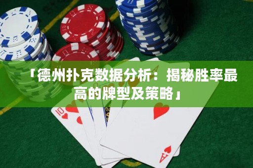 「德州撲克數(shù)據(jù)分析：揭秘勝率最高的牌型及策略」