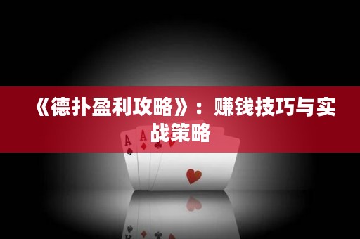 《德?lián)溆ヂ浴罚嘿嶅X技巧與實(shí)戰(zhàn)策略