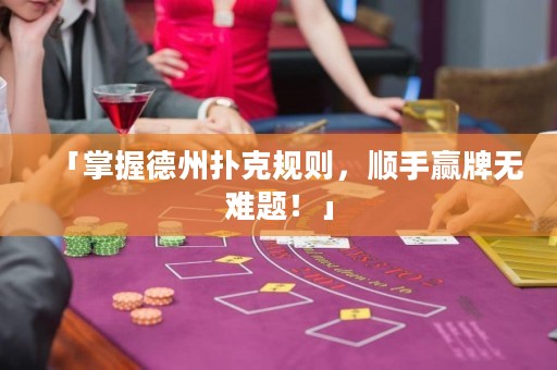 「掌握德州撲克規(guī)則，順手贏牌無(wú)難題！」