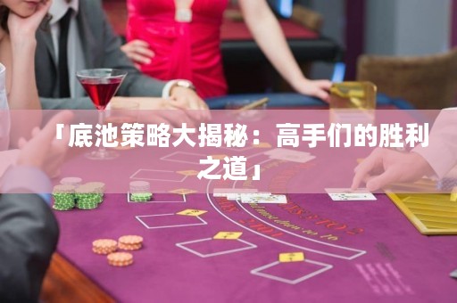 「底池策略大揭秘：高手們的勝利之道」