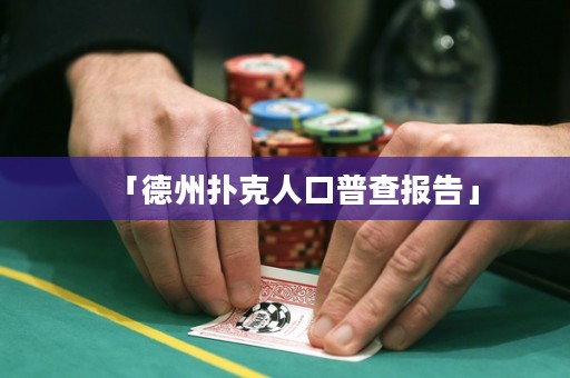 「德州撲克人口普查報(bào)告」