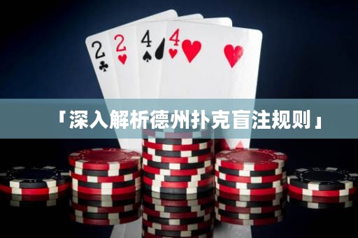 「深入解析德州撲克盲注規(guī)則」