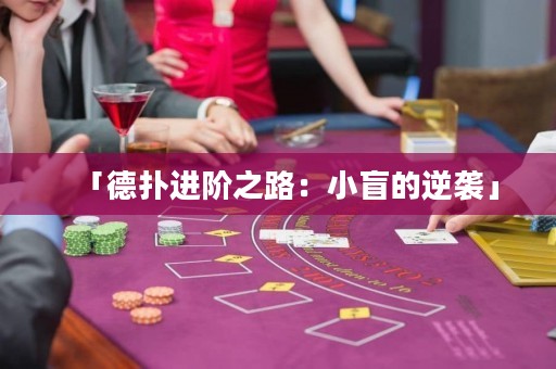 「德?lián)溥M(jìn)階之路：小盲的逆襲」