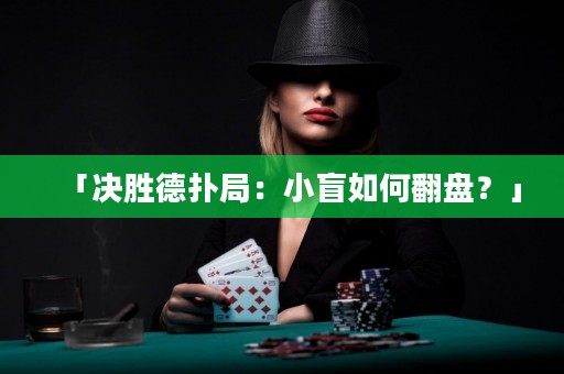 「決勝德?lián)渚郑盒∶と绾畏P？」