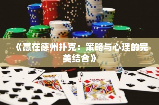 《贏在德州撲克：策略與心理的完美結(jié)合》