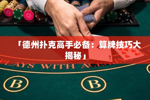 「德州撲克高手必備：算牌技巧大揭秘」