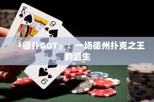 「德?lián)銰OT」：一場(chǎng)德州撲克之王的誕生