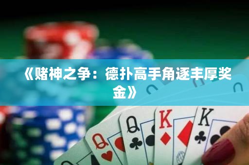 《賭神之爭(zhēng)：德?lián)涓呤纸侵鹭S厚獎(jiǎng)金》