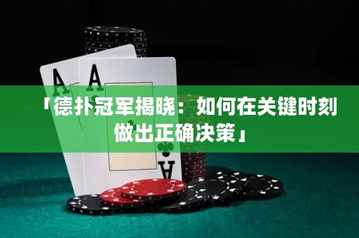 「德?lián)涔谲娊視裕喝绾卧陉P(guān)鍵時(shí)刻做出正確決策」