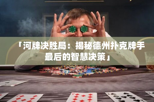 「河牌決勝局：揭秘德州撲克牌手最后的智慧決策」