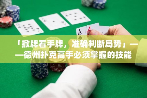 「掀牌看手牌，準(zhǔn)確判斷局勢(shì)」——德州撲克高手必須掌握的技能