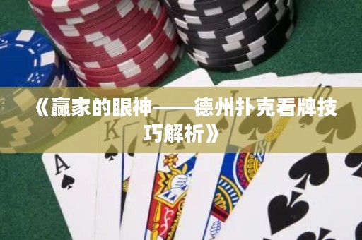 《贏家的眼神——德州撲克看牌技巧解析》