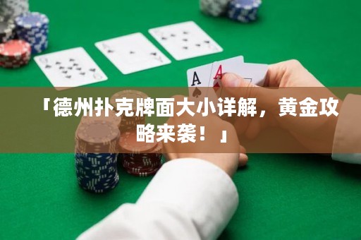 「德州撲克牌面大小詳解，黃金攻略來(lái)襲！」