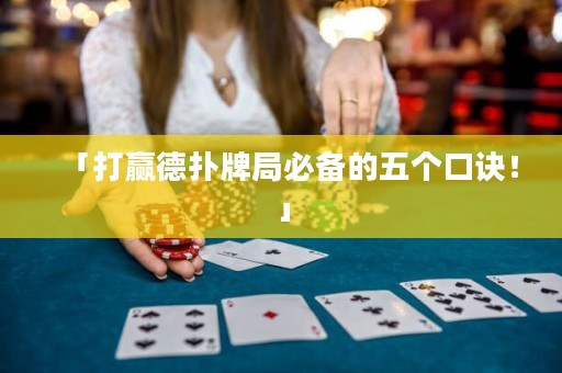「打贏德?lián)渑凭直貍涞奈鍌€(gè)口訣！」