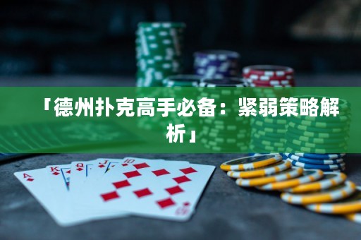 「德州撲克高手必備：緊弱策略解析」