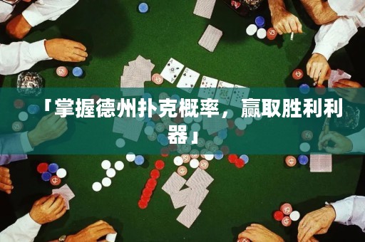 「掌握德州撲克概率，贏取勝利利器」