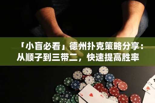 「小盲必看」德州撲克策略分享：從順子到三帶二，快速提高勝率！