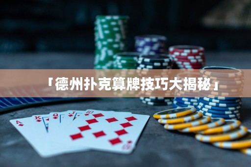 「德州撲克算牌技巧大揭秘」