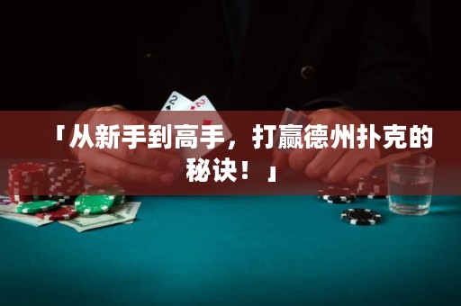 「從新手到高手，打贏德州撲克的秘訣！」
