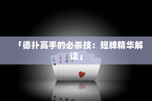 「德?lián)涓呤值谋貧⒓迹憾膛凭A解讀」