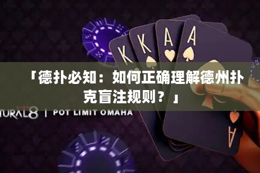 「德?lián)浔刂喝绾握_理解德州撲克盲注規(guī)則？」