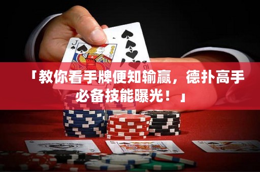 「教你看手牌便知輸贏，德?lián)涓呤直貍浼寄芷毓?！? title=