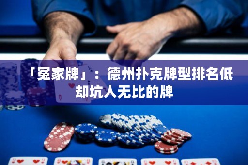 「冤家牌」：德州撲克牌型排名低卻坑人無比的牌
