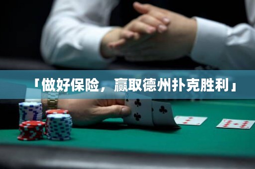 「做好保險(xiǎn)，贏取德州撲克勝利」