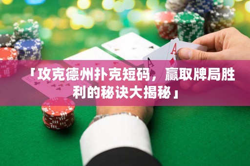 「攻克德州撲克短碼，贏取牌局勝利的秘訣大揭秘」