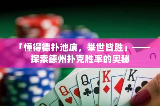 「懂得德?lián)涑氐祝e世皆勝」——探索德州撲克勝率的奧秘