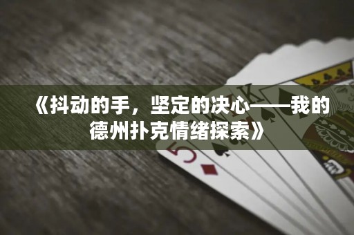 《抖動(dòng)的手，堅(jiān)定的決心——我的德州撲克情緒探索》