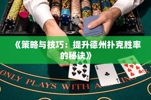 《策略與技巧：提升德州撲克勝率的秘訣》