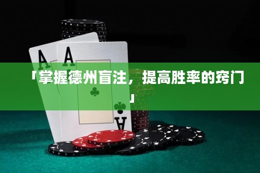 「掌握德州盲注，提高勝率的竅門」