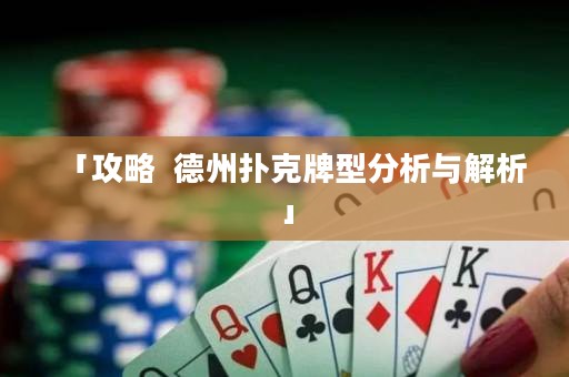 「攻略  德州撲克牌型分析與解析」