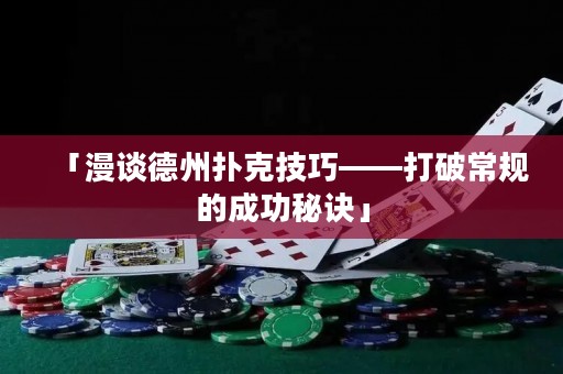 「漫談德州撲克技巧——打破常規(guī)的成功秘訣」