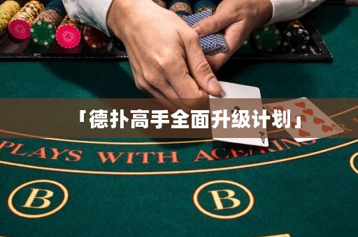 「德?lián)涓呤秩嫔?jí)計(jì)劃」