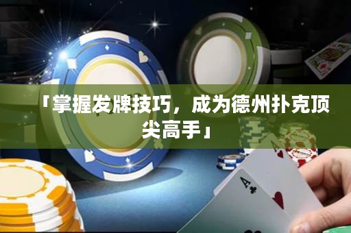 「掌握發(fā)牌技巧，成為德州撲克頂尖高手」