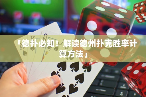 「德?lián)浔刂?！解讀德州撲克勝率計(jì)算方法」